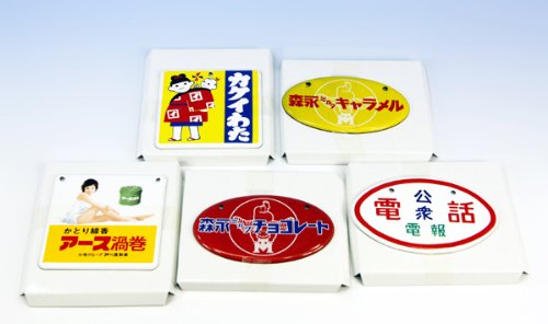 昭和ホーロー賛歌 パート４ ミニチュア ホーロー看板 箱玩 アオシマ（全５種フルコンプセット）