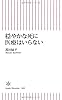 穏やかな死に医療はいらない (朝日新書)