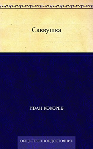 Саввушка (Russian Edition)