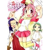 大願成就こももでしょ! (アクションコミックス COMIC SEED!シリーズ)