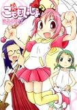 大願成就こももでしょ! 新装版 (アクションコミックス COMIC SEED!シリーズ) 画像