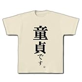 童貞です。 Tシャツ(ナチュラル) L