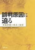 誤判原因に迫る — 刑事弁護の視点と技術の画像
