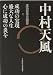 中村天風 成功哲学三部作