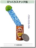 びっくりスナック缶