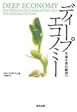 ディープエコノミー 生命を育む経済へ [DIPシリーズ]-