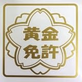 ｵﾘｼﾞﾅﾙｽﾃｯｶｰ 黄金免許 （ｺﾞｰﾙﾄﾞ） SD-2999