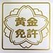 オリジナルステッカー 黄金免許 (ゴールド) SD-2999
