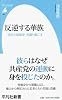 反逆する華族: 「消えた昭和史」を掘り起こす (平凡社新書 697)