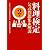 料理検定公式問題集&解説 2級