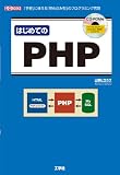 �͂��߂Ă�PHP�\�u��y�v�Ɏg����u���ߍ��݌^�v�̃v���O���~���O���� (I�EO BOOKS)