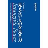 ビジネスは見えないものを見る力 インタンジブルパワーで新しい価値を創出する