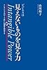 ビジネスは見えないものを見る力 インタンジブルパワーで新しい価値を創出する