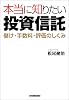 本当に知りたい投資信託 儲け・手数料・評価のしくみ