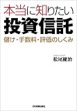 本当に知りたい投資信託 儲け・手数料・評価のしくみ