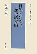 自治と分権の歴史的文脈 (シリーズ日本近代からの問い)