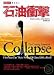 Books : The Coming Economic Collapse-- How You Can Thive When Oil Cost $200 a Barrel (Traditional Chiense Edition)