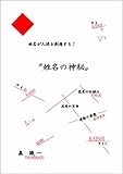 姓名が人間を創造する！　”姓名の神秘”