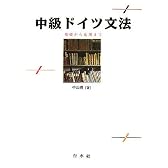 中級ドイツ文法―基礎から応用まで