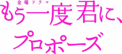 もう一度君に、プロポーズ Blu-ray BOX