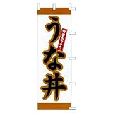 のぼり　特製ホカホカ　うな丼