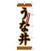 のぼり 特製ホカホカ うな丼: ●60×180●生地:テトロンポンジ●染:顔料捺染●実物と若干色が異なる場合があります。