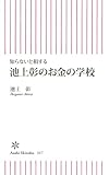 知らないと損する　池上彰のお金の学校 (朝日新書)