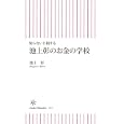 池上彰のお金の学校<br>池上 彰著　 <br>798円<br>ISBN:9784022734174　