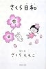 さくら日和 (集英社文庫)