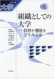 組織としての大学――役割や機能をどうみるか (シリーズ 大学 第6巻)