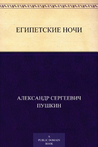 Египетские ночи (Russian Edition)