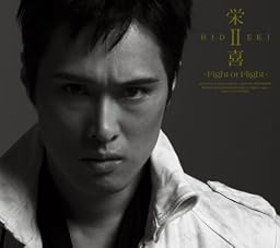 栄喜II~Fight or Flight~(初回限定盤)(DVD付)
