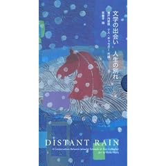 Distant Rain (Japanese Edition)