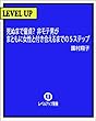 [新装版]悪用禁止!女子高生に学ぶ「死ぬまで童貞コースの非モテ男」がまともに女性と付き合えるまでの４ステップ
