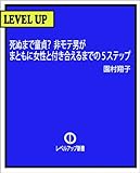 [新装版]悪用禁止!女子高生に学ぶ「死ぬまで童貞コースの非モテ男」がまともに女性と付き合えるまでの４ステップ