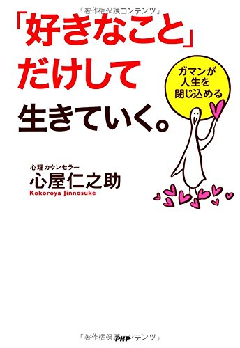 「好きなこと」だけして生きていく。