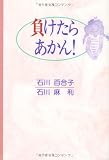 負けたらあかん!