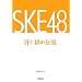 SKE48�\�����J�̓`��