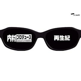 内村プロデュース~再生紀