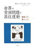 世界の貧困問題と居住運動―屋根の下で暮らしたい