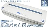 フードガード真空パック器 カンタン操作で楽々保存!...