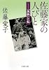 佐藤家の人びと―「血脈」と私 (文春文庫)