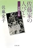 書評 佐藤家の人びと―「血脈」と私 by デナーダ