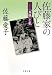 佐藤家の人びと―「血脈」と私 (文春文庫)