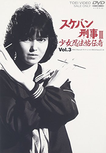 スケバン刑事III 少女忍法帖伝奇 VOL.3 浅香唯 大西結花 中村由真 萩原流行 福永恵規