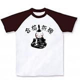 合格祈願（学問の神様） ラグランTシャツ