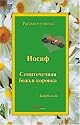 Josef - Abenteuer eines Marienkäfers (in russischer Sprache)
