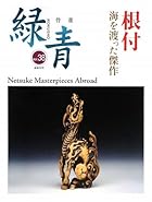 根付―海を渡った傑作