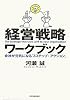 経営戦略ワークブック