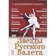 Stars Of The Russian Ballet. Vol. 2 (DVD NTSC)